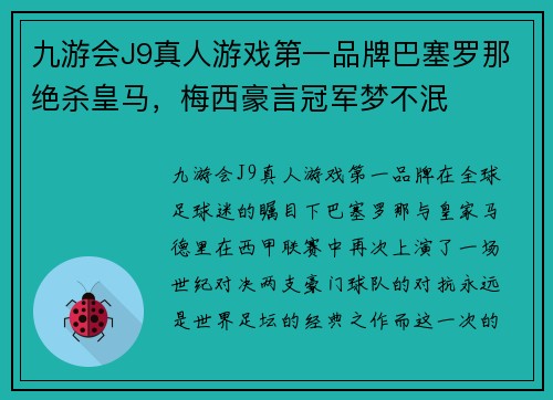 九游会J9真人游戏第一品牌巴塞罗那绝杀皇马，梅西豪言冠军梦不泯