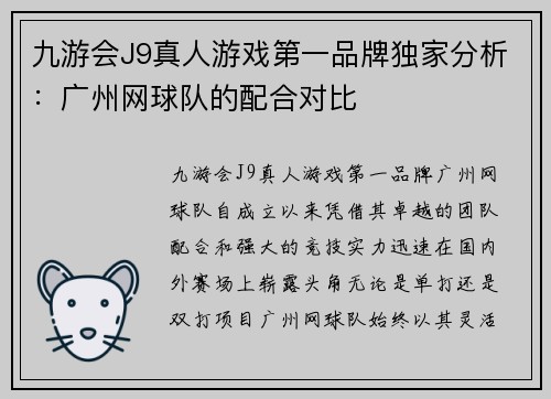 九游会J9真人游戏第一品牌独家分析：广州网球队的配合对比