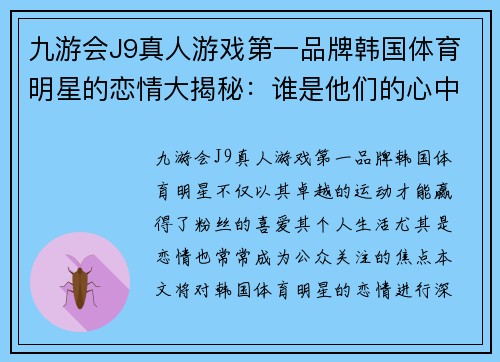 九游会J9真人游戏第一品牌韩国体育明星的恋情大揭秘：谁是他们的心中所爱？