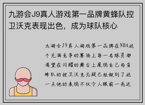九游会J9真人游戏第一品牌黄蜂队控卫沃克表现出色，成为球队核心