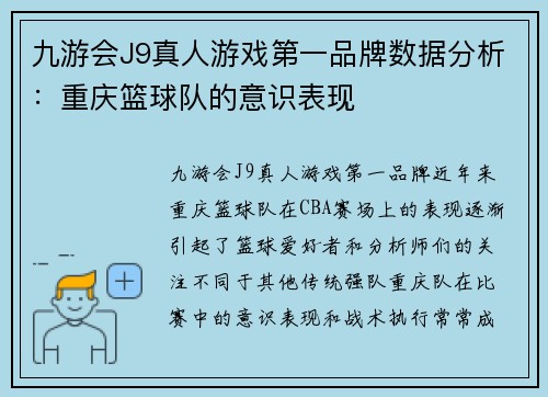 九游会J9真人游戏第一品牌数据分析：重庆篮球队的意识表现