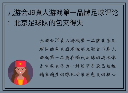 九游会J9真人游戏第一品牌足球评论：北京足球队的包夹得失