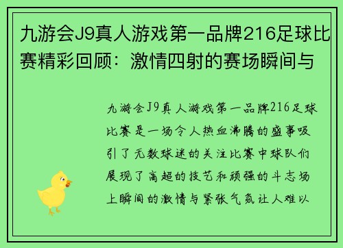 九游会J9真人游戏第一品牌216足球比赛精彩回顾：激情四射的赛场瞬间与球队表现分析