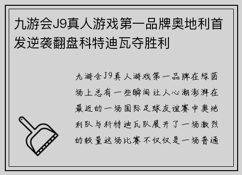 九游会J9真人游戏第一品牌奥地利首发逆袭翻盘科特迪瓦夺胜利
