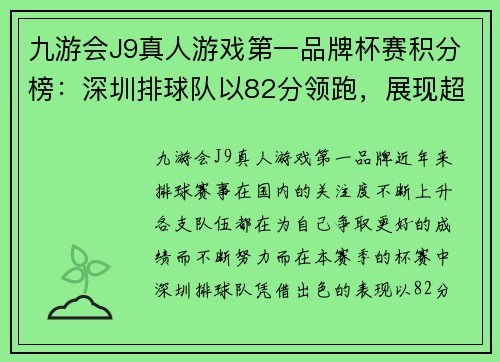 九游会J9真人游戏第一品牌杯赛积分榜：深圳排球队以82分领跑，展现超强实力