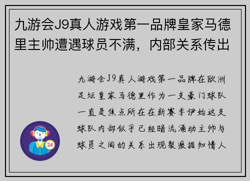 九游会J9真人游戏第一品牌皇家马德里主帅遭遇球员不满，内部关系传出裂痕