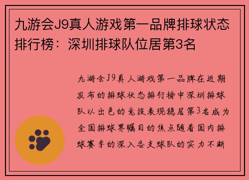 九游会J9真人游戏第一品牌排球状态排行榜：深圳排球队位居第3名