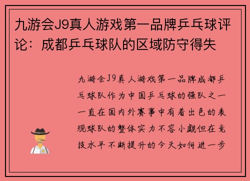 九游会J9真人游戏第一品牌乒乓球评论：成都乒乓球队的区域防守得失