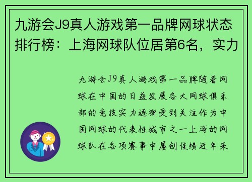 九游会J9真人游戏第一品牌网球状态排行榜：上海网球队位居第6名，实力不容小觑