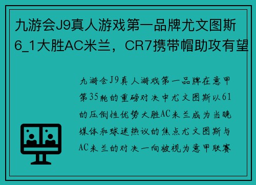 九游会J9真人游戏第一品牌尤文图斯6_1大胜AC米兰，CR7携带帽助攻有望蝉联金球奖