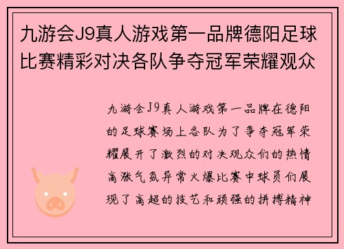 九游会J9真人游戏第一品牌德阳足球比赛精彩对决各队争夺冠军荣耀观众热情高涨