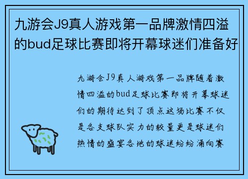九游会J9真人游戏第一品牌激情四溢的bud足球比赛即将开幕球迷们准备好迎接精彩对决