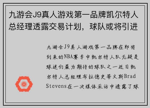 九游会J9真人游戏第一品牌凯尔特人总经理透露交易计划，球队或将引进更多内线支援