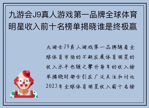 九游会J9真人游戏第一品牌全球体育明星收入前十名榜单揭晓谁是终极赢家
