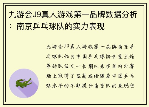 九游会J9真人游戏第一品牌数据分析：南京乒乓球队的实力表现