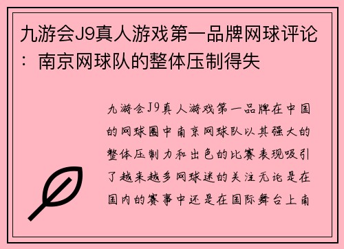 九游会J9真人游戏第一品牌网球评论：南京网球队的整体压制得失