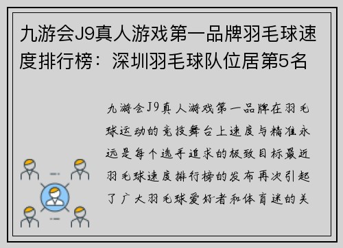 九游会J9真人游戏第一品牌羽毛球速度排行榜：深圳羽毛球队位居第5名