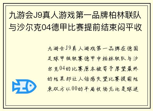 九游会J9真人游戏第一品牌柏林联队与沙尔克04德甲比赛提前结束闷平收场德甲悬念未定