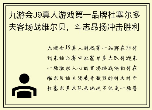 九游会J9真人游戏第一品牌杜塞尔多夫客场战维尔贝，斗志昂扬冲击胜利之路
