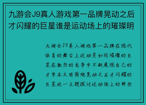 九游会J9真人游戏第一品牌晃动之后才闪耀的巨星谁是运动场上的璀璨明珠