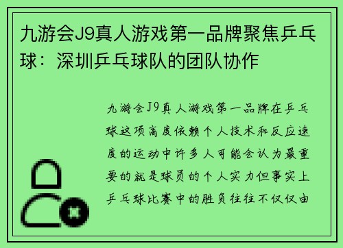 九游会J9真人游戏第一品牌聚焦乒乓球：深圳乒乓球队的团队协作