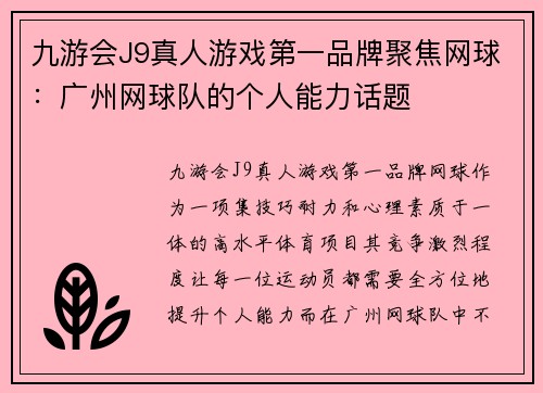 九游会J9真人游戏第一品牌聚焦网球：广州网球队的个人能力话题