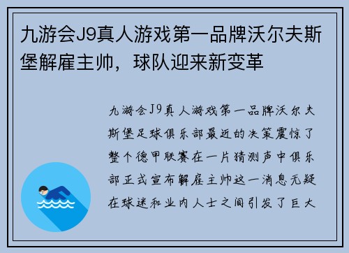 九游会J9真人游戏第一品牌沃尔夫斯堡解雇主帅，球队迎来新变革