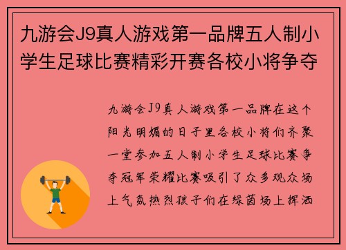 九游会J9真人游戏第一品牌五人制小学生足球比赛精彩开赛各校小将争夺冠军荣耀