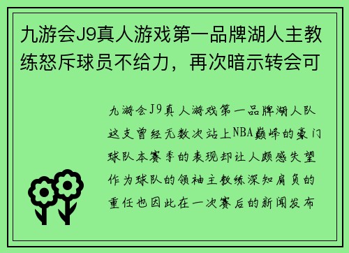 九游会J9真人游戏第一品牌湖人主教练怒斥球员不给力，再次暗示转会可能性