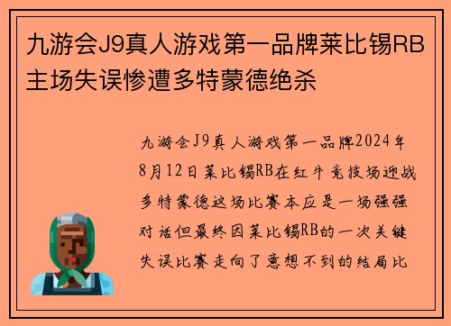 九游会J9真人游戏第一品牌莱比锡RB主场失误惨遭多特蒙德绝杀