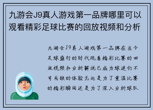九游会J9真人游戏第一品牌哪里可以观看精彩足球比赛的回放视频和分析解说