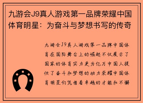 九游会J9真人游戏第一品牌荣耀中国体育明星：为奋斗与梦想书写的传奇篇章