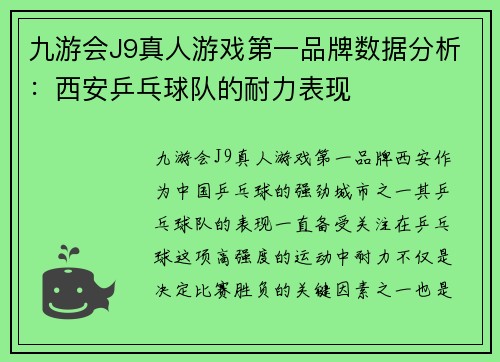 九游会J9真人游戏第一品牌数据分析：西安乒乓球队的耐力表现