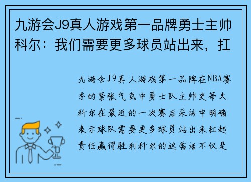 九游会J9真人游戏第一品牌勇士主帅科尔：我们需要更多球员站出来，扛起责任，赢得胜利