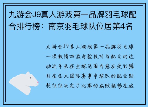 九游会J9真人游戏第一品牌羽毛球配合排行榜：南京羽毛球队位居第4名