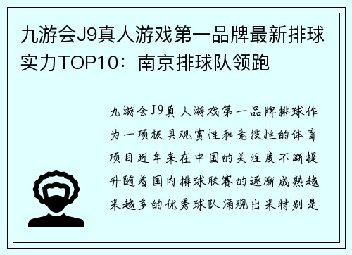 九游会J9真人游戏第一品牌最新排球实力TOP10：南京排球队领跑