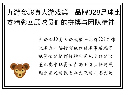 九游会J9真人游戏第一品牌328足球比赛精彩回顾球员们的拼搏与团队精神展现无遗