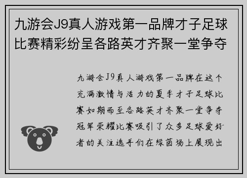 九游会J9真人游戏第一品牌才子足球比赛精彩纷呈各路英才齐聚一堂争夺冠军荣耀