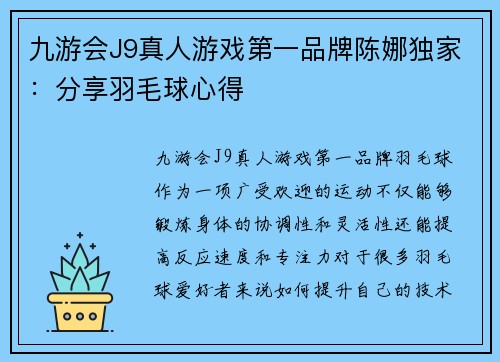 九游会J9真人游戏第一品牌陈娜独家：分享羽毛球心得