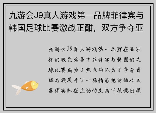 九游会J9真人游戏第一品牌菲律宾与韩国足球比赛激战正酣，双方争夺亚洲杯晋级名额