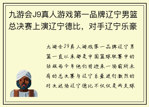 九游会J9真人游戏第一品牌辽宁男篮总决赛上演辽宁德比，对手辽宁乐豪