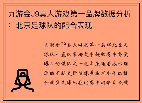 九游会J9真人游戏第一品牌数据分析：北京足球队的配合表现