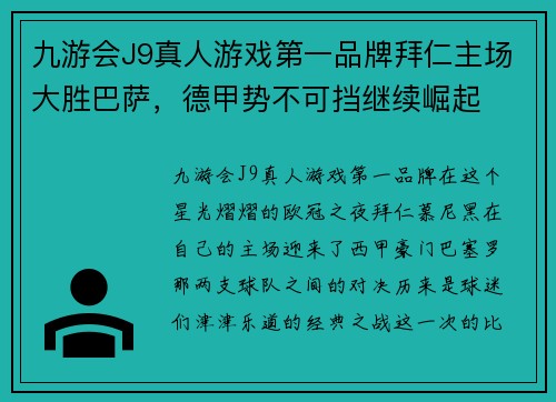 九游会J9真人游戏第一品牌拜仁主场大胜巴萨，德甲势不可挡继续崛起