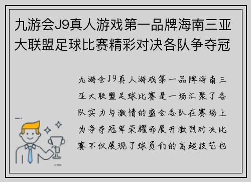 九游会J9真人游戏第一品牌海南三亚大联盟足球比赛精彩对决各队争夺冠军荣耀与梦想