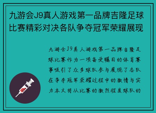 九游会J9真人游戏第一品牌吉隆足球比赛精彩对决各队争夺冠军荣耀展现激情与实力