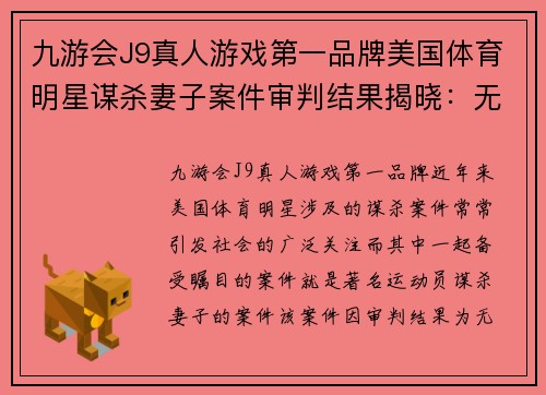 九游会J9真人游戏第一品牌美国体育明星谋杀妻子案件审判结果揭晓：无罪判决引发争议