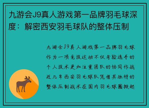 九游会J9真人游戏第一品牌羽毛球深度：解密西安羽毛球队的整体压制