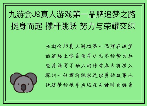 九游会J9真人游戏第一品牌追梦之路 挺身而起 撑杆跳跃 努力与荣耀交织的体育明星故事