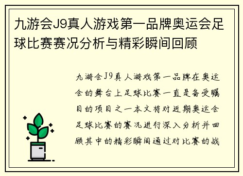 九游会J9真人游戏第一品牌奥运会足球比赛赛况分析与精彩瞬间回顾