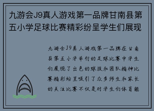 九游会J9真人游戏第一品牌甘南县第五小学足球比赛精彩纷呈学生们展现出色球技与团队精神